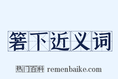 箬下近义词是什么意思的图片